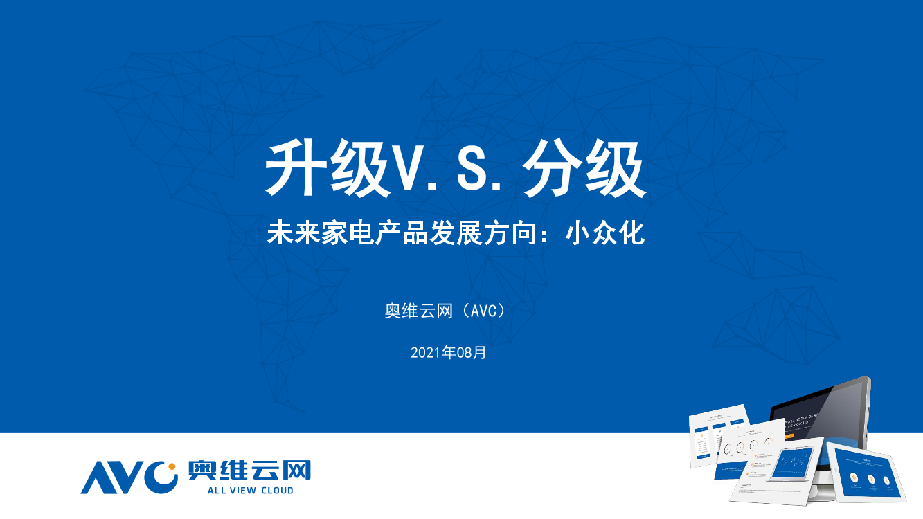 【家电报告】升级VS分级  未来家电市场发展方向-16页【家电报告】升级VS分级  未来家电市场发展方向-16页_1.png